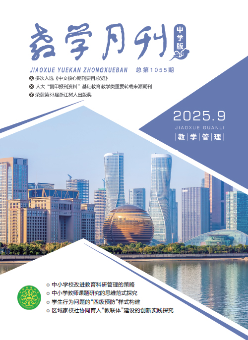教学月刊中学版（2025年第9期/总第1055期/教学管理）