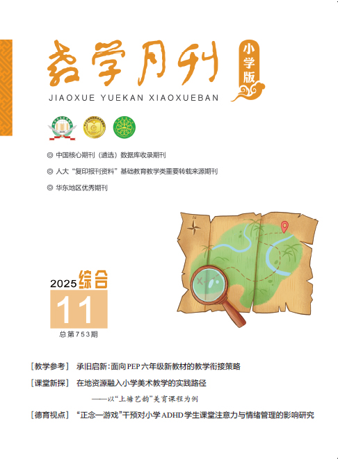 教学月刊小学版（2025年第11期/总第753期/综合）