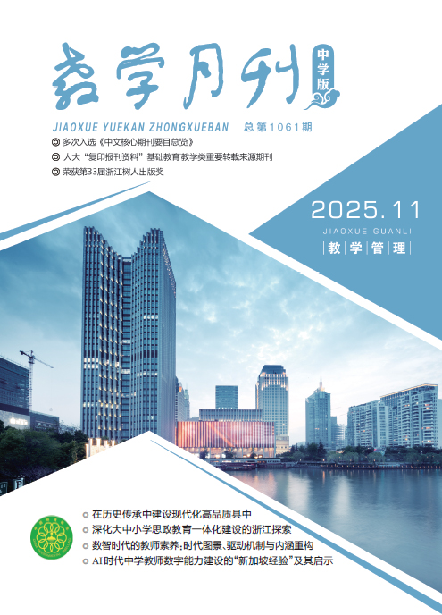 教学月刊中学版（2025年第11期/总第1061期/教学管理）