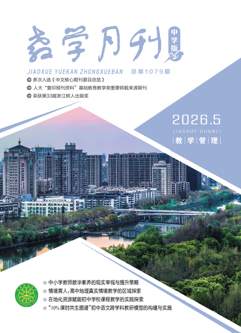 教学月刊中学版（2026年第5期/总第1079期/教学管理）
