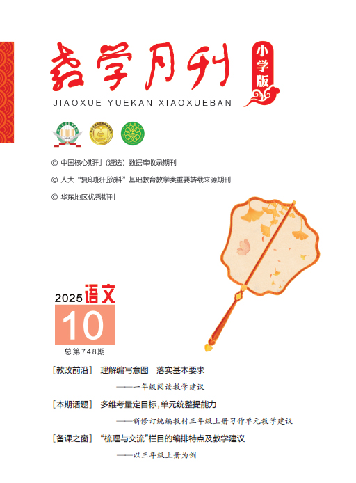 教学月刊小学版（2025年第10期/总第748期/语文）