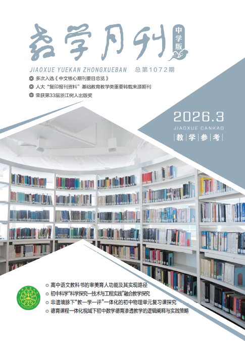 教学月刊中学版（2026年第3期/总第1072期/教学参考）
