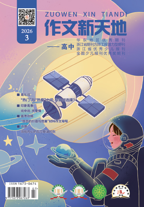 作文新天地（2026年第3期/总第727期/高中）
