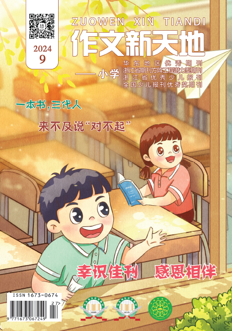 作文新天地（2024年第9期/总第675期/小学）