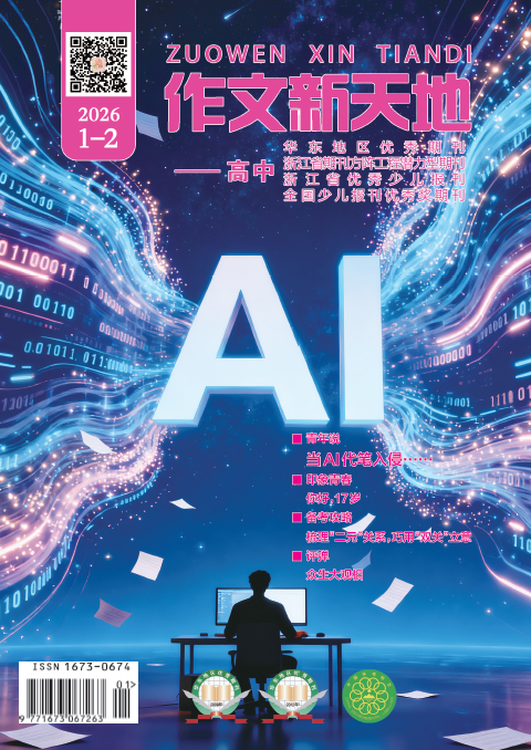 作文新天地（2026年第1-2期/总第721、724期/高中）