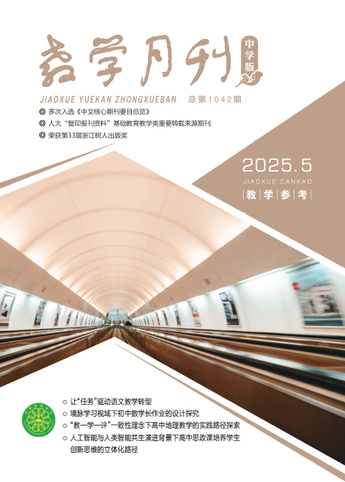 教学月刊中学版（2025年第5期/总第1042期/教学参考）