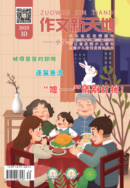 作文新天地（2025年第10期/总第714期/小学）