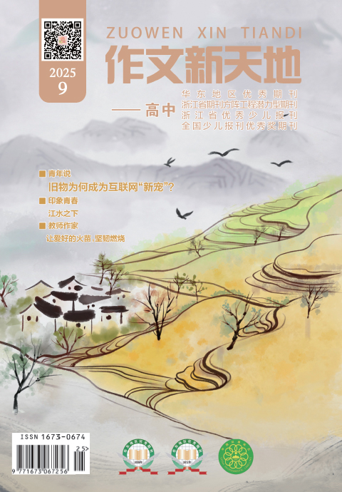 作文新天地（2025年第9期/总第709期/高中）