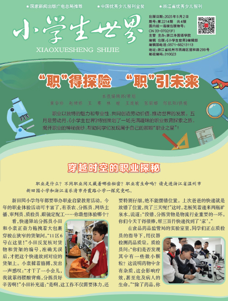 小学生世界（2025年5月第2214期）