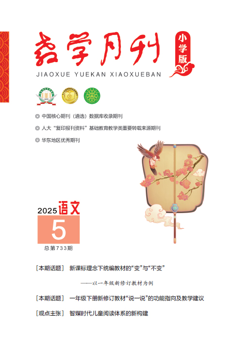 教学月刊小学版（2025年第5期/总第733期/语文）