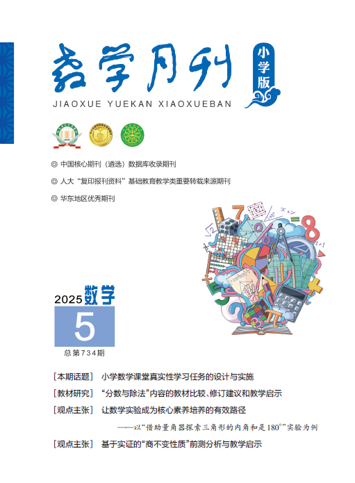 教学月刊小学版（2025年第5期/总第734期/数学）
