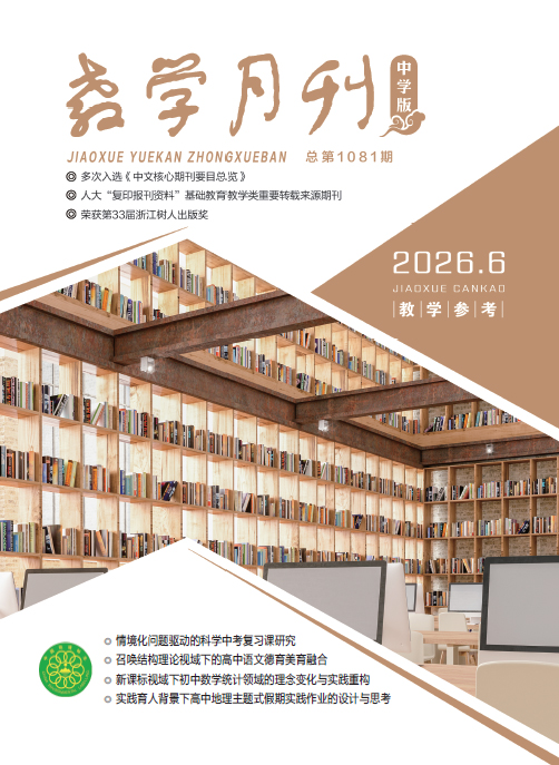 教学月刊中学版（2026年第6期/总第1081期/教学参考）