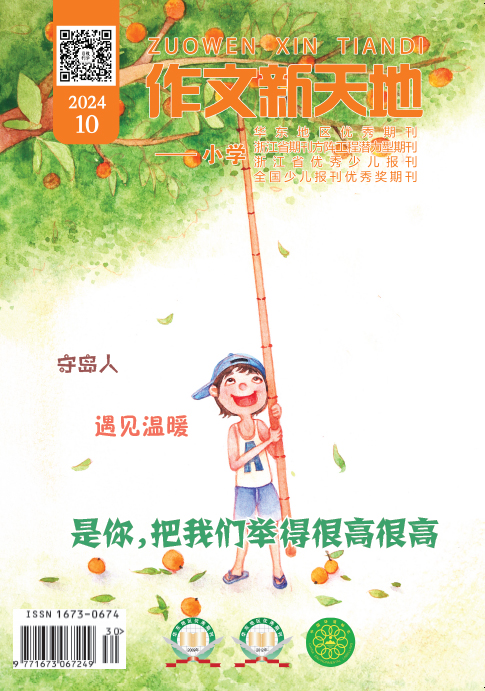 作文新天地（2024年第10期/总第678期/小学）