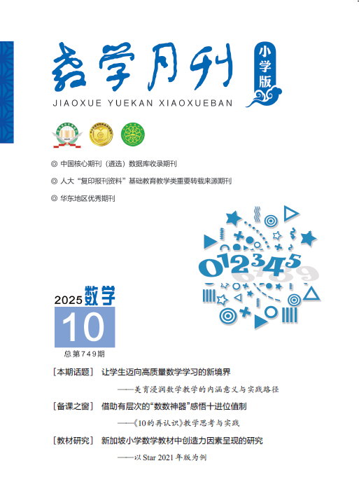 教学月刊小学版（2025年第10期/总第749期/数学）