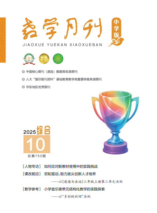 教学月刊小学版（2025年第10期/总第750期/综合）