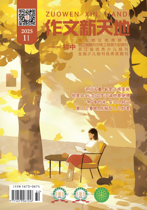 作文新天地（2025年第11期/总第716期/初中）