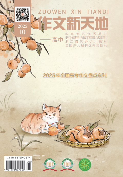 作文新天地（2025年第10期/总第712期/高中）