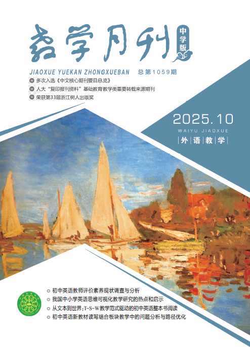 教学月刊中学版（2025年第10期/总第1059期/外语教学）
