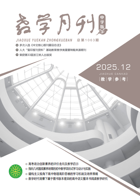 教学月刊中学版（2025年第12期/总第1063期/教学参考）
