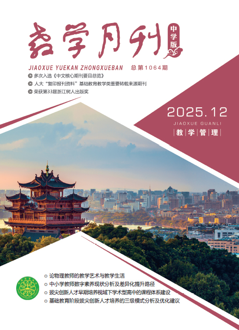 教学月刊中学版（2025年第12期/总第1064期/教学管理）