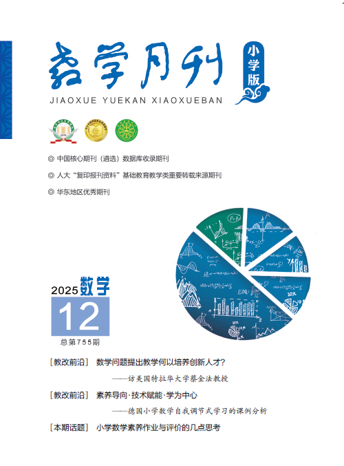 教学月刊小学版（2025年第12期/总第755期/数学）