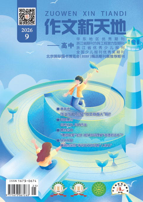 作文新天地（2026年第9期/总第745期/高中）