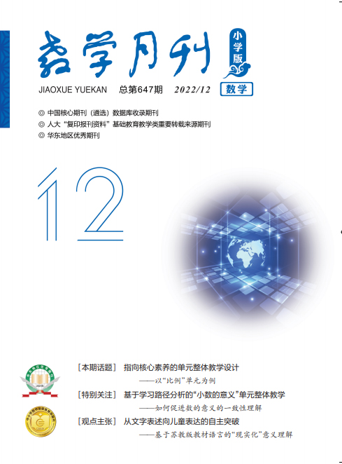 教学月刊小学版（2022年第12期/总第647期/数学）
