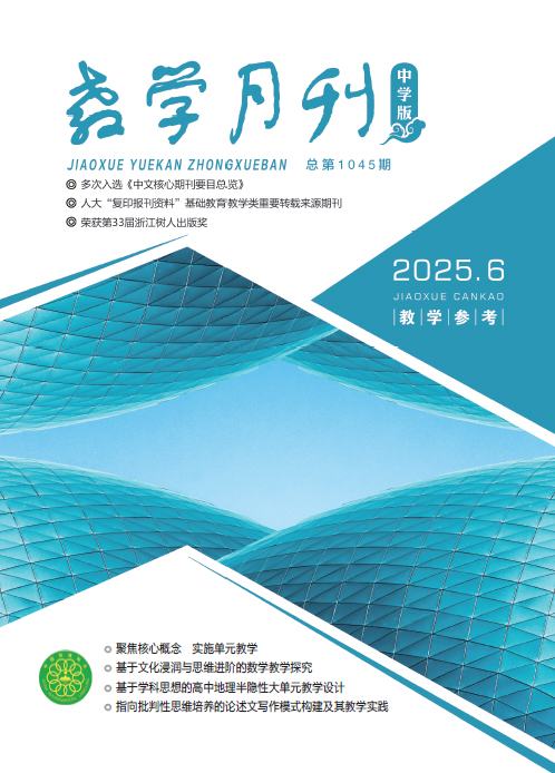 教学月刊中学版（2025年第6期/总第1045期/教学参考）