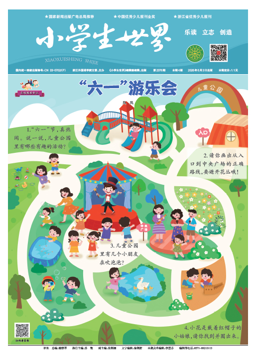 小学生世界（2026年6月/总第2376期）