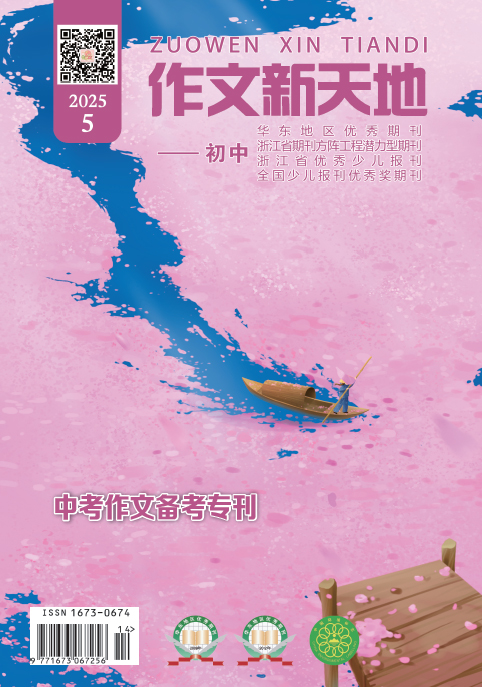 作文新天地（2025年第5期/总第698期/初中）