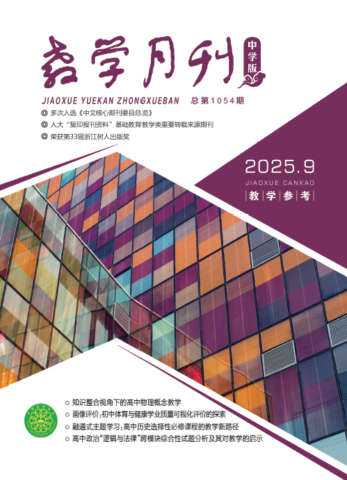 教学月刊中学版（2025年第9期/总第1054期/教学参考）