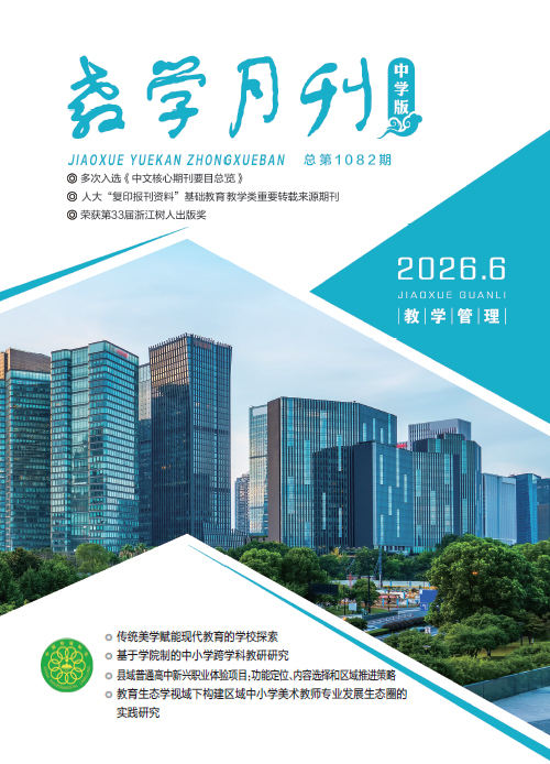 教学月刊中学版（2026年第6期/总第1082期/教学管理）