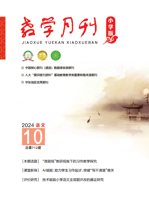 教学月刊小学版（2024年第10期/总第712期/语文）