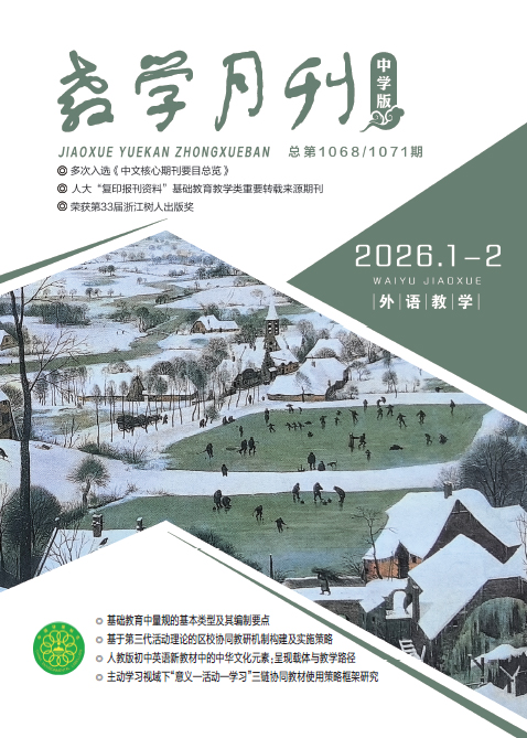 教学月刊中学版（2026年第1-2期/总第1068、1071期/外语教学）