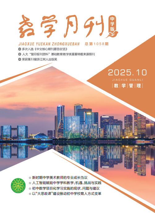 教学月刊中学版（2025年第10期/总第1058期/教学管理）