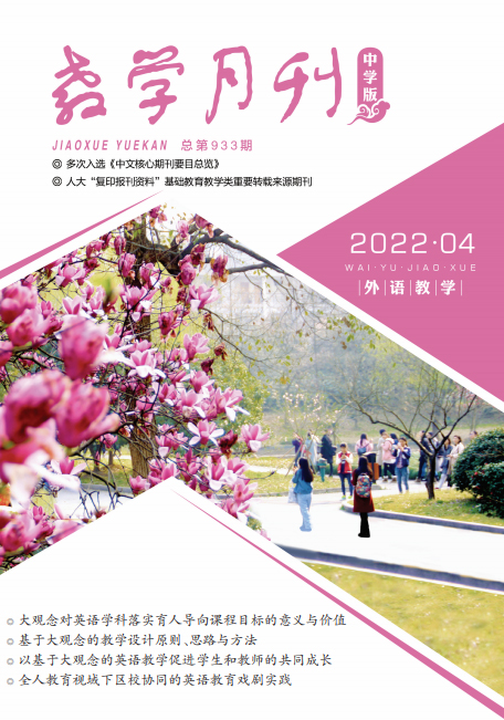 教学月刊中学版（2022年第4期/总第933期/外语教学）