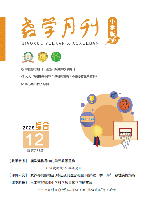 教学月刊小学版（2025年第12期/总第756期/综合）
