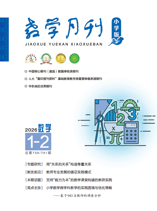 教学月刊小学版（2026年第1-2期/总第758、761期/数学）