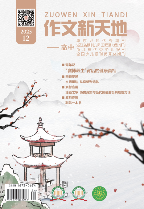 作文新天地（2025年第12期/总第718期/高中）