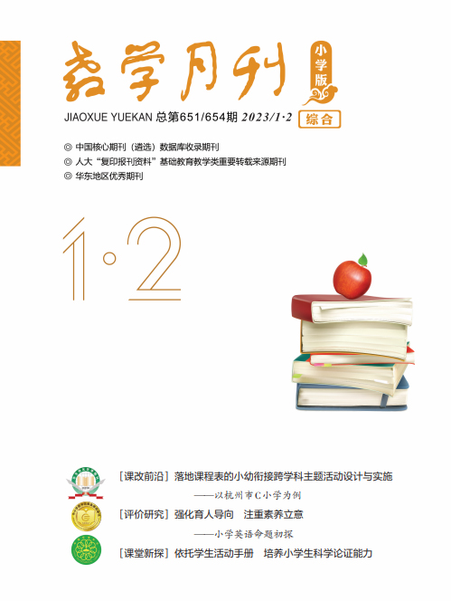 教学月刊小学版（2023年第1-2期/总第651、654期/综合）