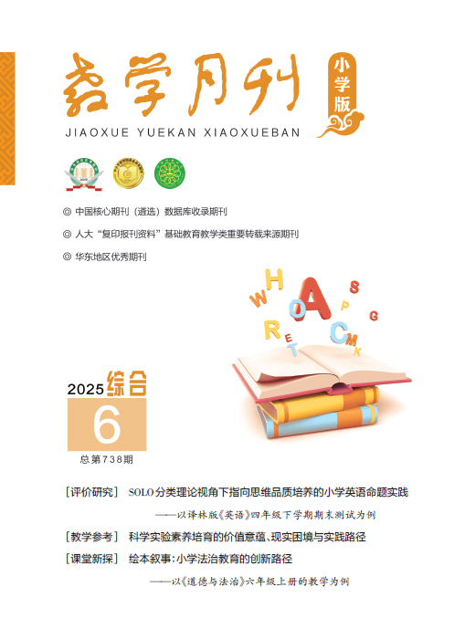 教学月刊小学版（2025年第6期/总第738期/综合）