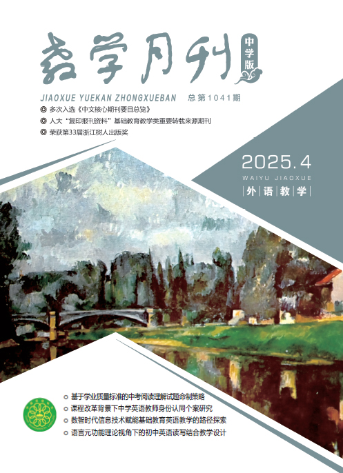 教学月刊中学版（2025年第4期/总第1041期/外语教学）