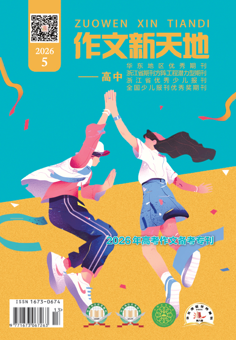 作文新天地（2026年第5期/总第733期/高中）