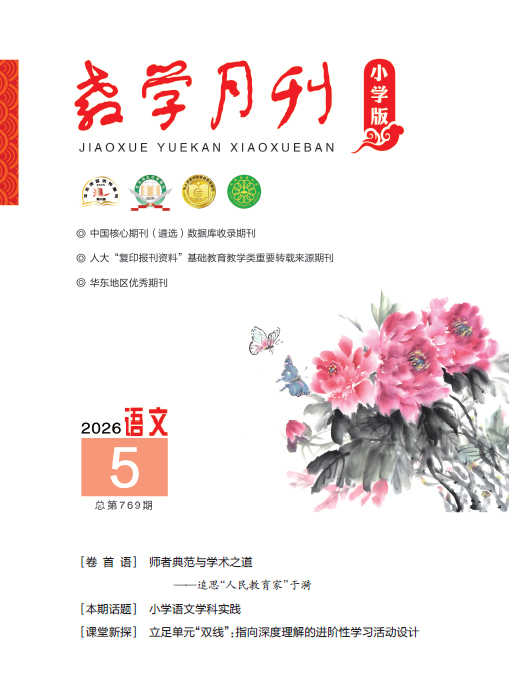 教学月刊小学版（2026年第5期/总第769期/语文）