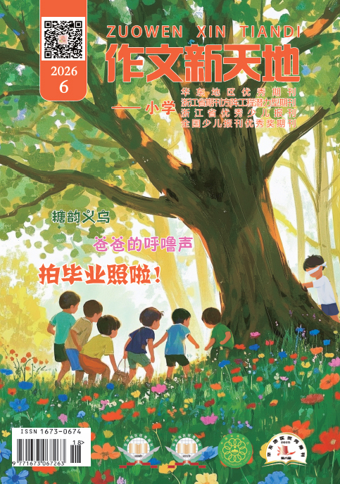作文新天地（2026年第6期/总第738期/小学）
