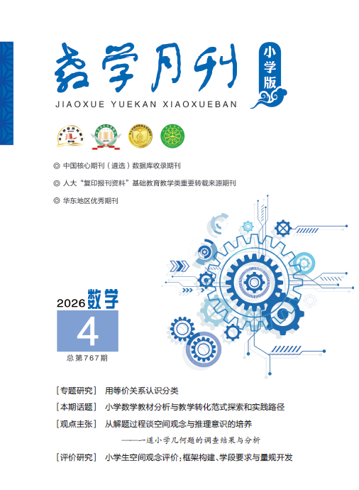 教学月刊小学版（2026年第4期/总第767期/数学）