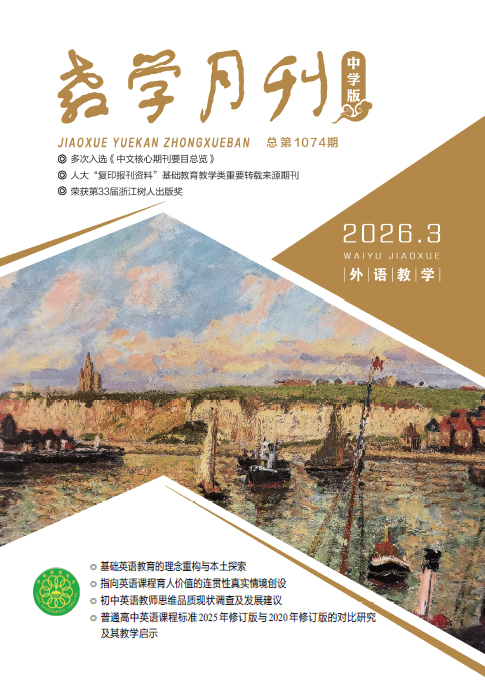 教学月刊中学版（2026年第3期/总第1074期/外语教学）