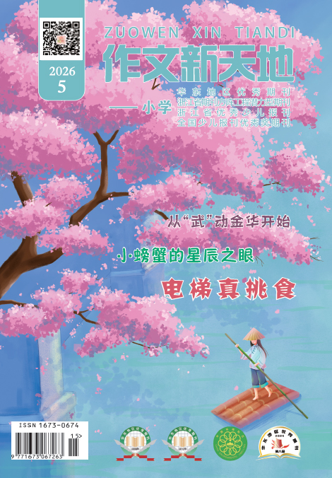 作文新天地（2026年第5期/总第735期/小学）