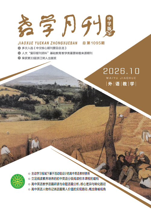 教学月刊中学版（2026年第10期/总第1095期/外语教学）