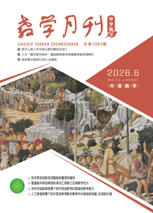 教学月刊中学版（2026年第6期/总第1083期/外语教学）